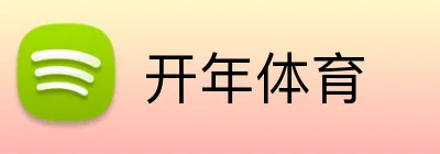 开年体育 Logo